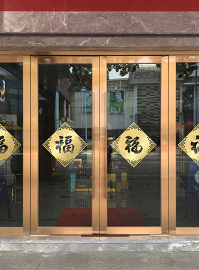 福字贴纸玻璃门橱窗新年集福多款福字贴纸店商铺吸引客户扫福有礼