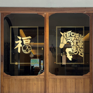 商铺门店新年福字玻璃门贴纸装饰马跃新程万事大吉精雕镂空金色贴