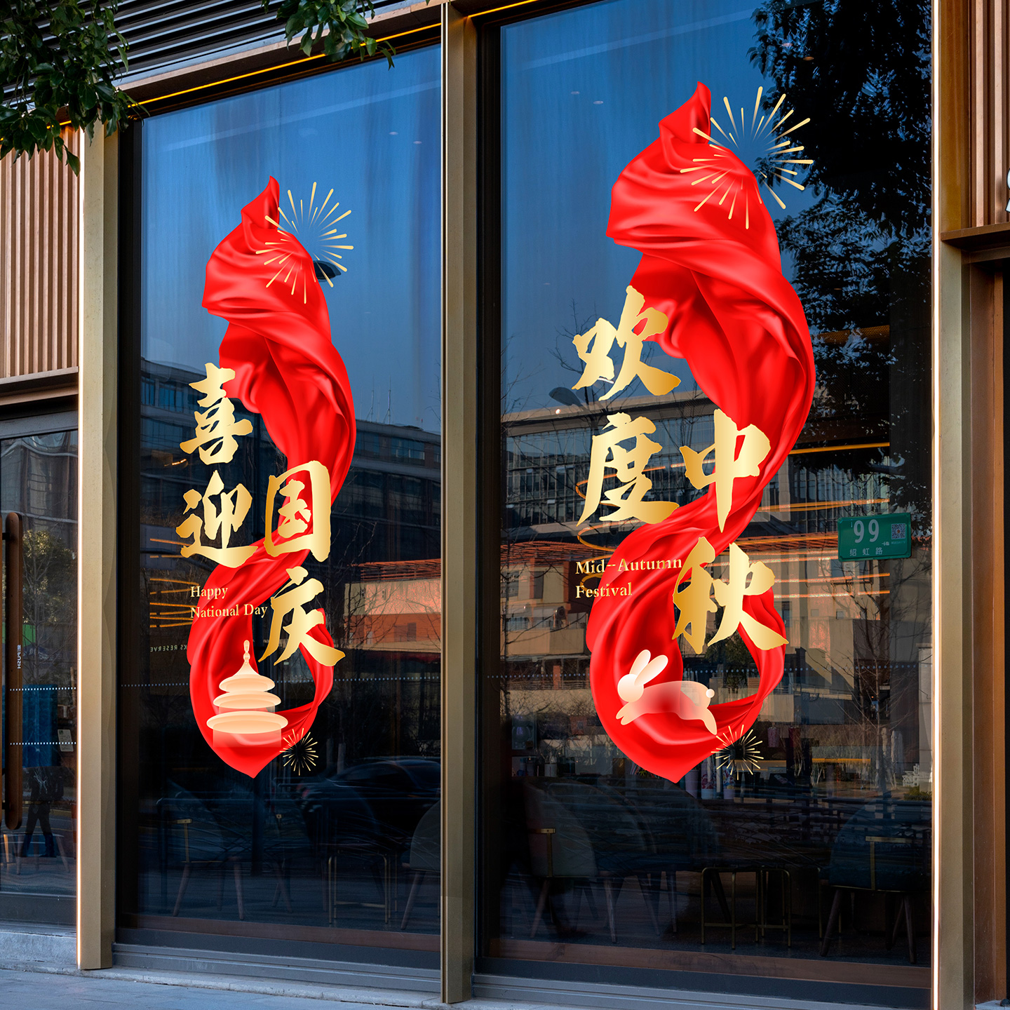 店商铺玻璃门橱窗装饰贴纸中秋国庆酒店商超4S店大型橱窗静电贴画图片
