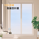 百叶窗贴纸浴室卫生间防窥防走光磨砂免粘胶静电玻璃遮挡隐私贴膜