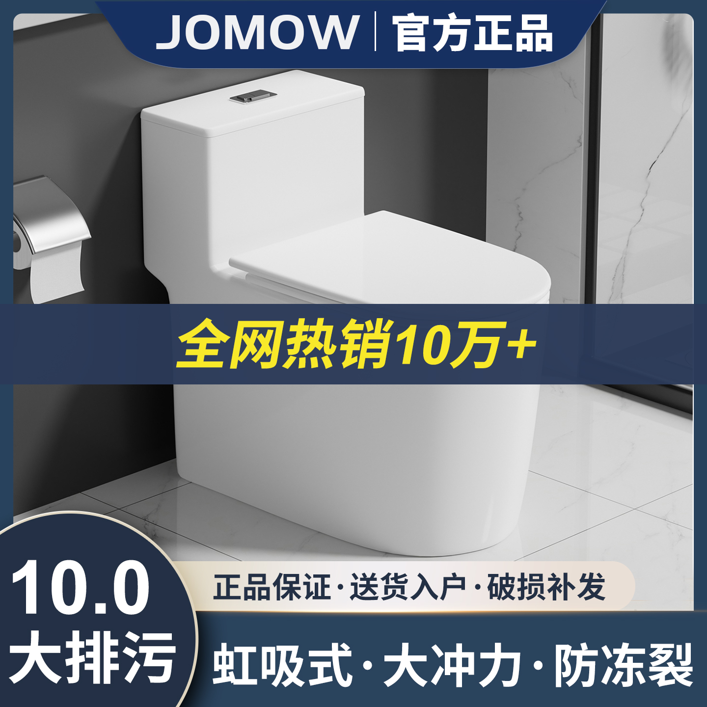 正品JOMOW马桶加大口径防裂防堵