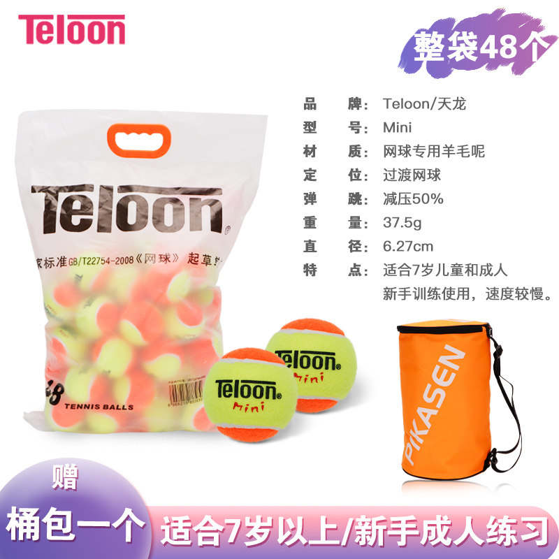 Teloon天龙儿童网球橙球红球绿球初学训练球短式减压过渡软式