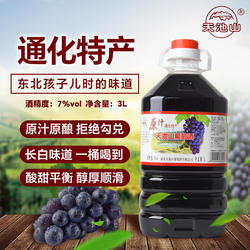 东北通化天池山葡萄酒吉林原汁红酒大桶5斤微醺甜型果味晚安酒7°