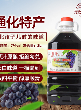东北通化天池山原汁山葡萄酒 吉林甜型红酒大桶7°微醺果味晚安酒
