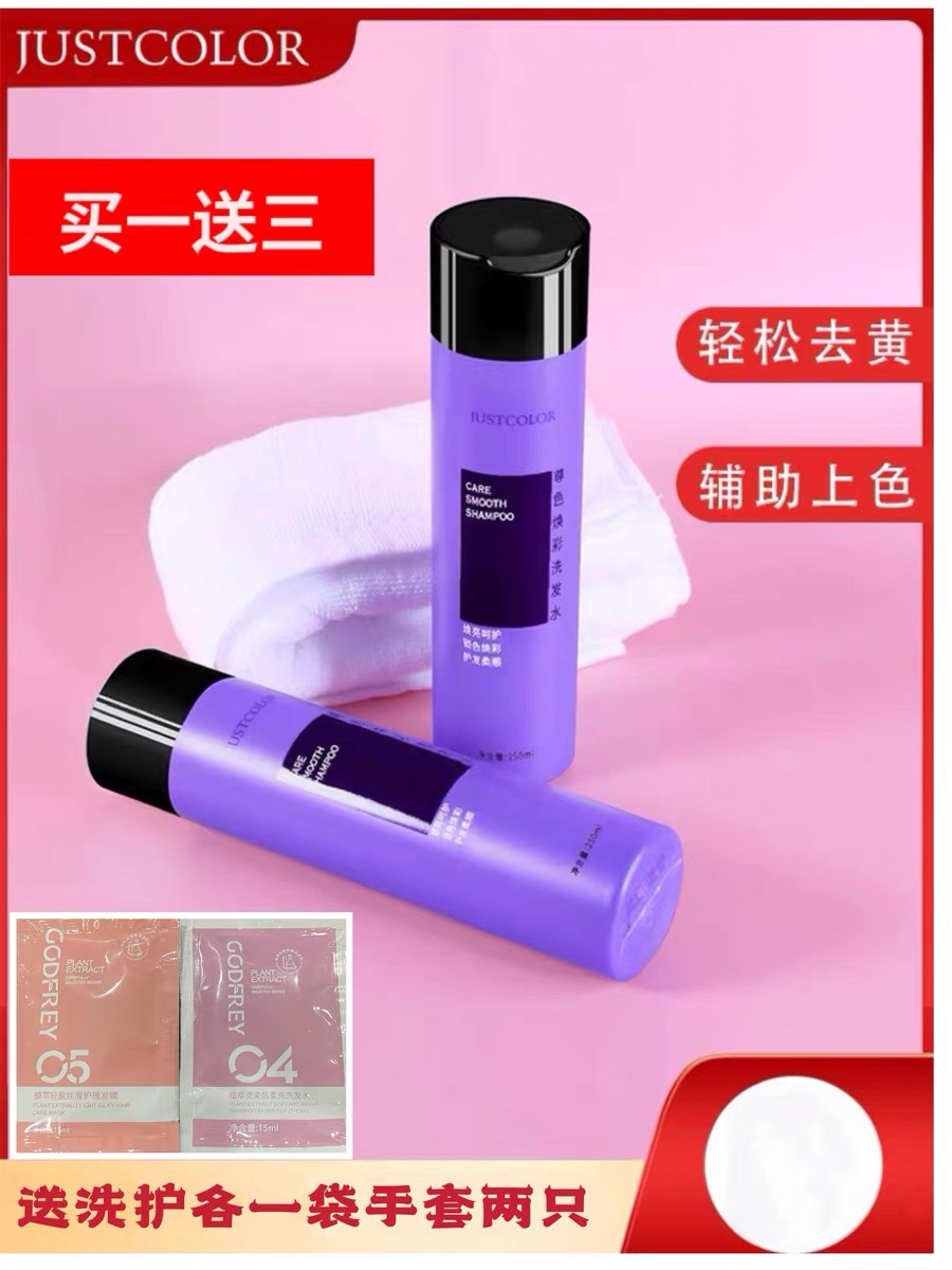 JUSTCOLOR润色紫色去黄洗发水漂浅后移黄洗发 水护色洗发露250ml