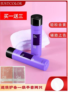 JUSTCOLOR润色紫色去黄洗发水漂浅后移黄洗发 水护色洗发露250ml