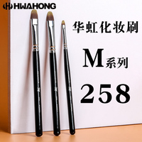 水蛋蛋同款遮瑕刷258hwahong华虹m系列眼影眼线刷255粉底液刷163