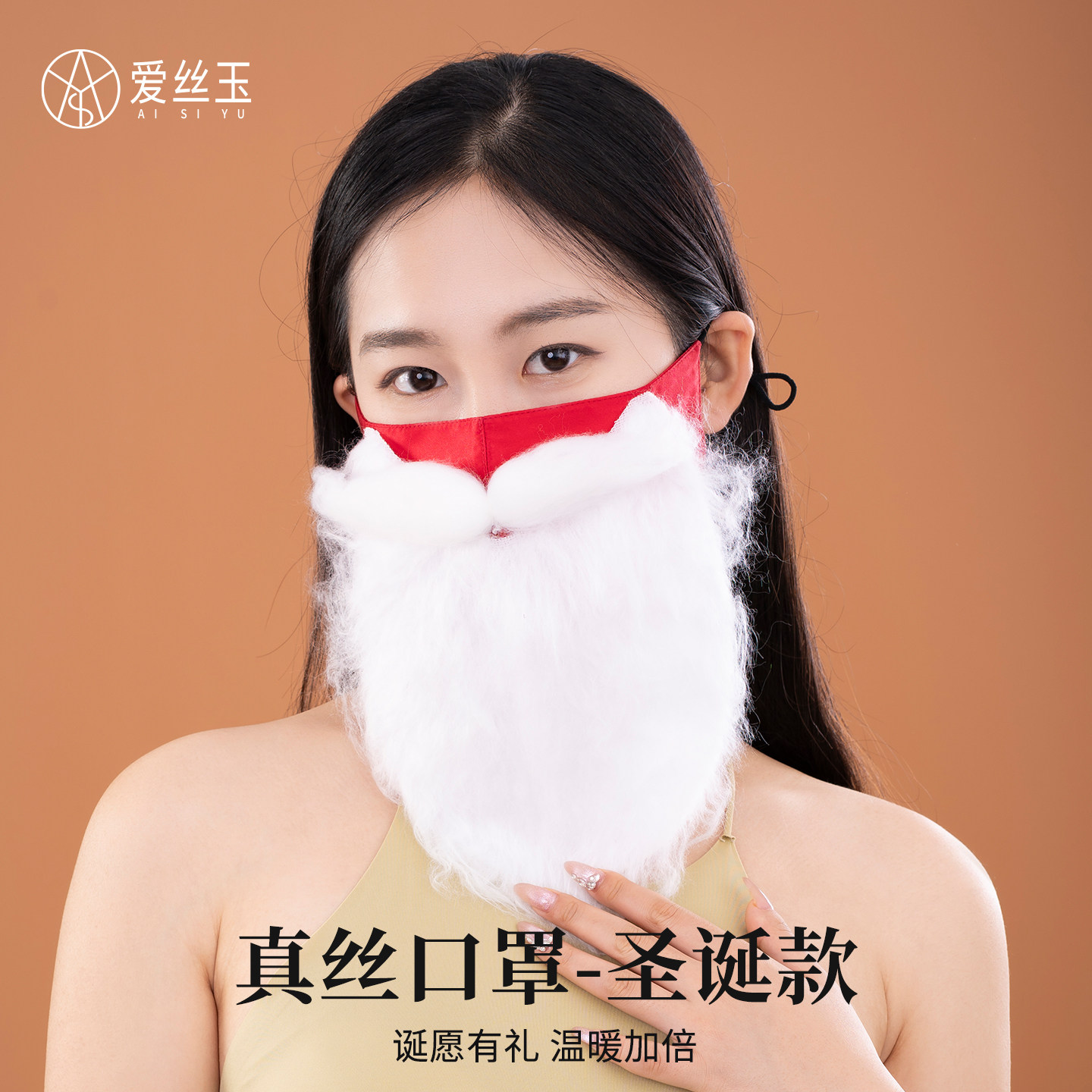 真丝口罩圣诞老人款桑蚕丝搞怪装扮胡须可拆卸可调节耳绳胡子面具