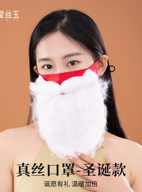 真丝口罩圣诞老人桑蚕丝胡子面具