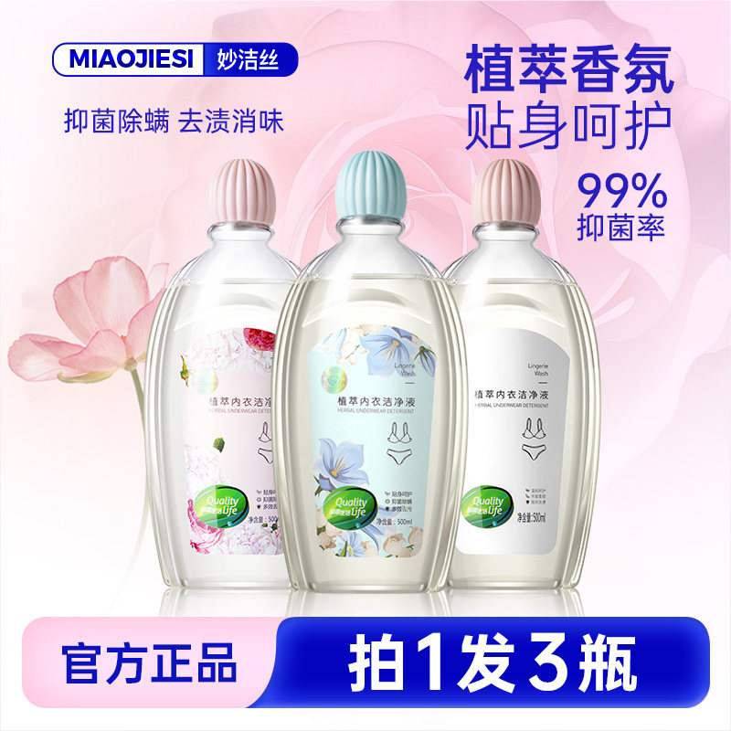 拍1发3瓶）妙洁丝植萃内衣洁净液内衣裤专用清洗液孕婴可用洗衣液,洗护清洁剂/卫生巾/纸/香薰,内衣洗衣液,淘宝优惠券,粉丝福利购,淘宝优惠卷