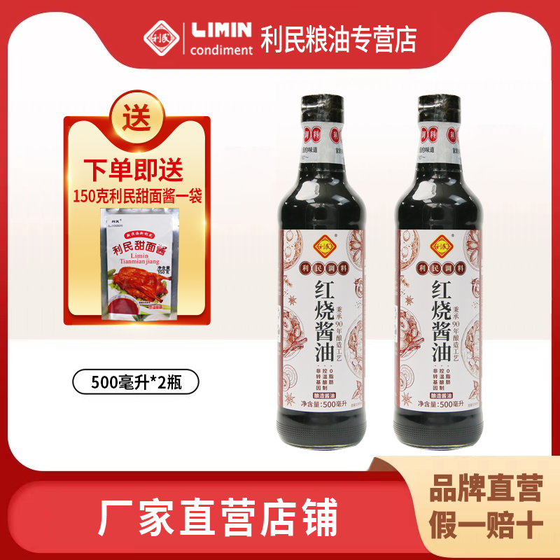 利民红烧酱油黄豆酿造老抽上色增香烹饪酱汁红烧肉家用调味500ml,粮油调味/速食/干货/烘焙,酱油,淘宝优惠券,粉丝福利购,淘宝优惠卷