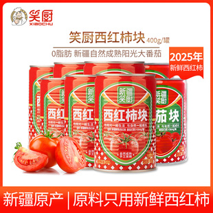 25年新疆笑厨番茄罐头400g 罐0脂不添加盐糖家用去皮蕃茄西红柿块