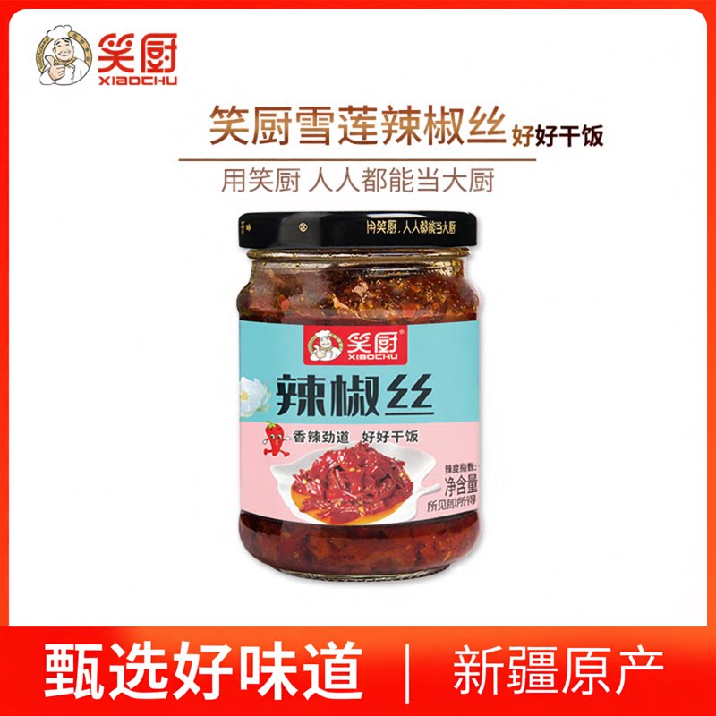 笑厨新疆辣椒丝210g/瓶装香辣美味特产下饭拌面调味料红油辣椒酱