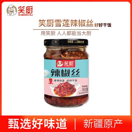 笑厨新疆辣椒丝210g/瓶装香辣美味特产下饭拌面调味料红油辣椒酱