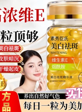 维生素e软胶囊美白淡斑去黄提亮维e精华液ve发光油官方正品旗店