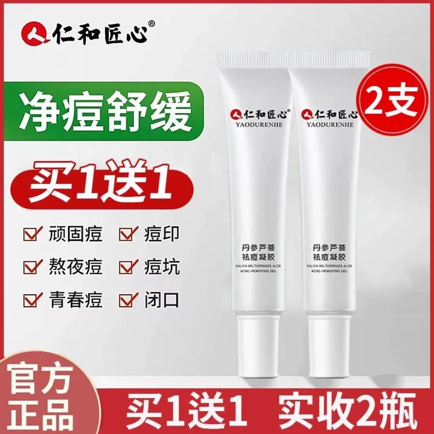仁和匠心去痘印痘坑青春痘修复除痘草本植萃祛痘膏官方旗店正品