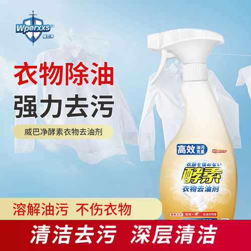 威巴净酵素衣物去油剂强力去污