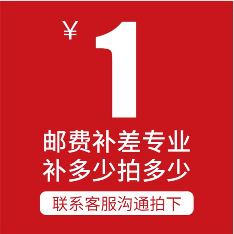 邮费补差价专用1元链接请联系客服