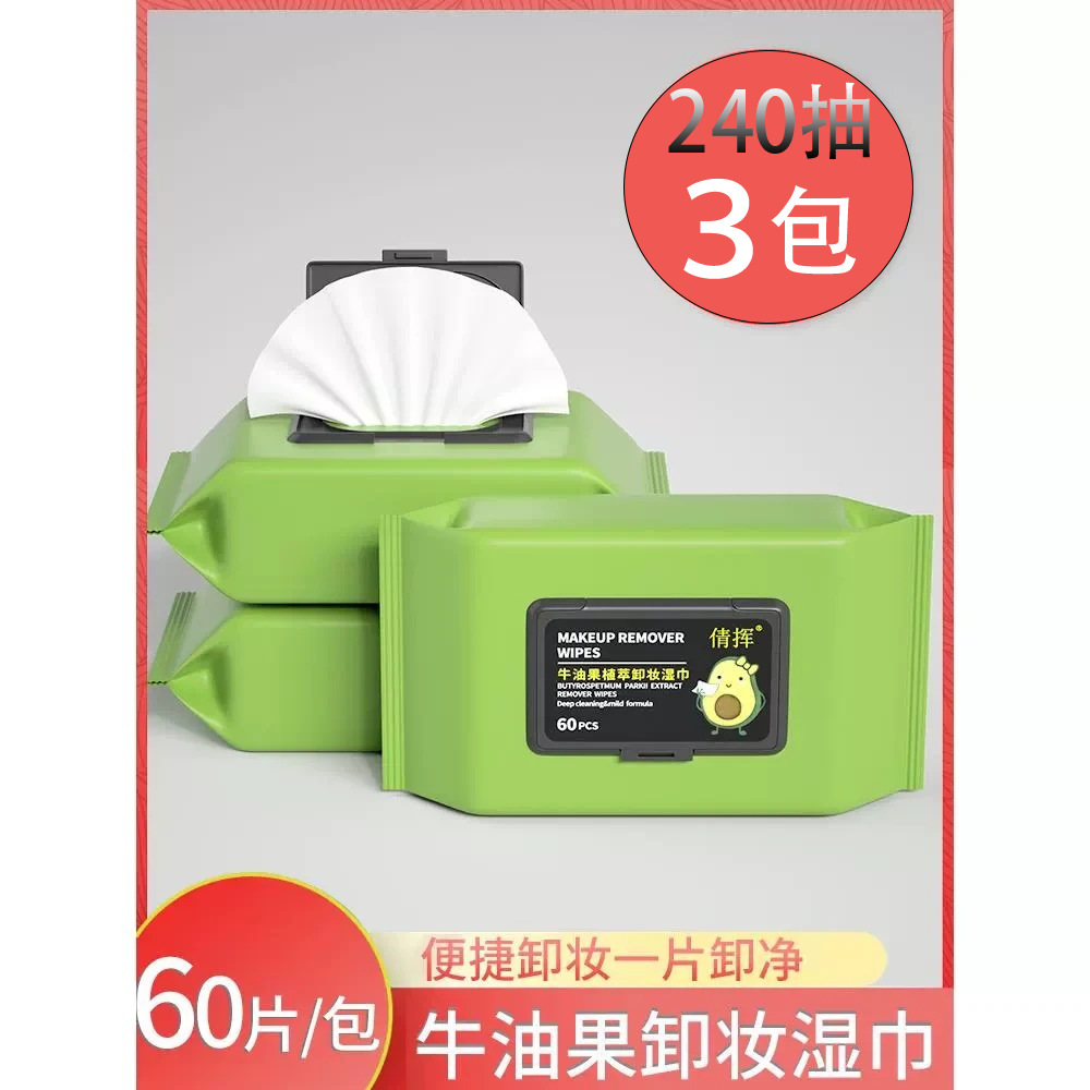 包装新人立减元牛油果卸妆湿巾