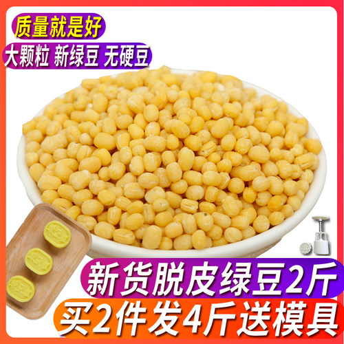 2件4斤送模具无皮脱壳绿豆