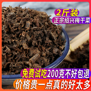 2斤正宗绍兴梅干菜特级梅菜梅菜干食材土特产2020年新货干货大全