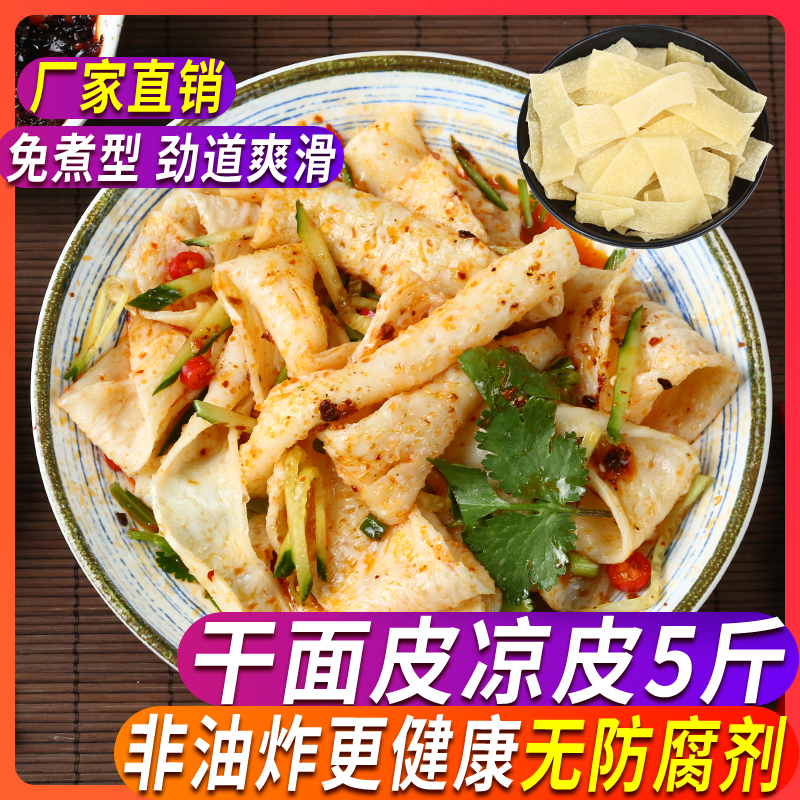 干面皮凉皮5斤方便速食免煮小吃