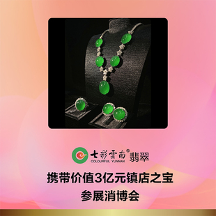 七彩云南翡翠携带价值3亿元 镇店之宝参展消博会