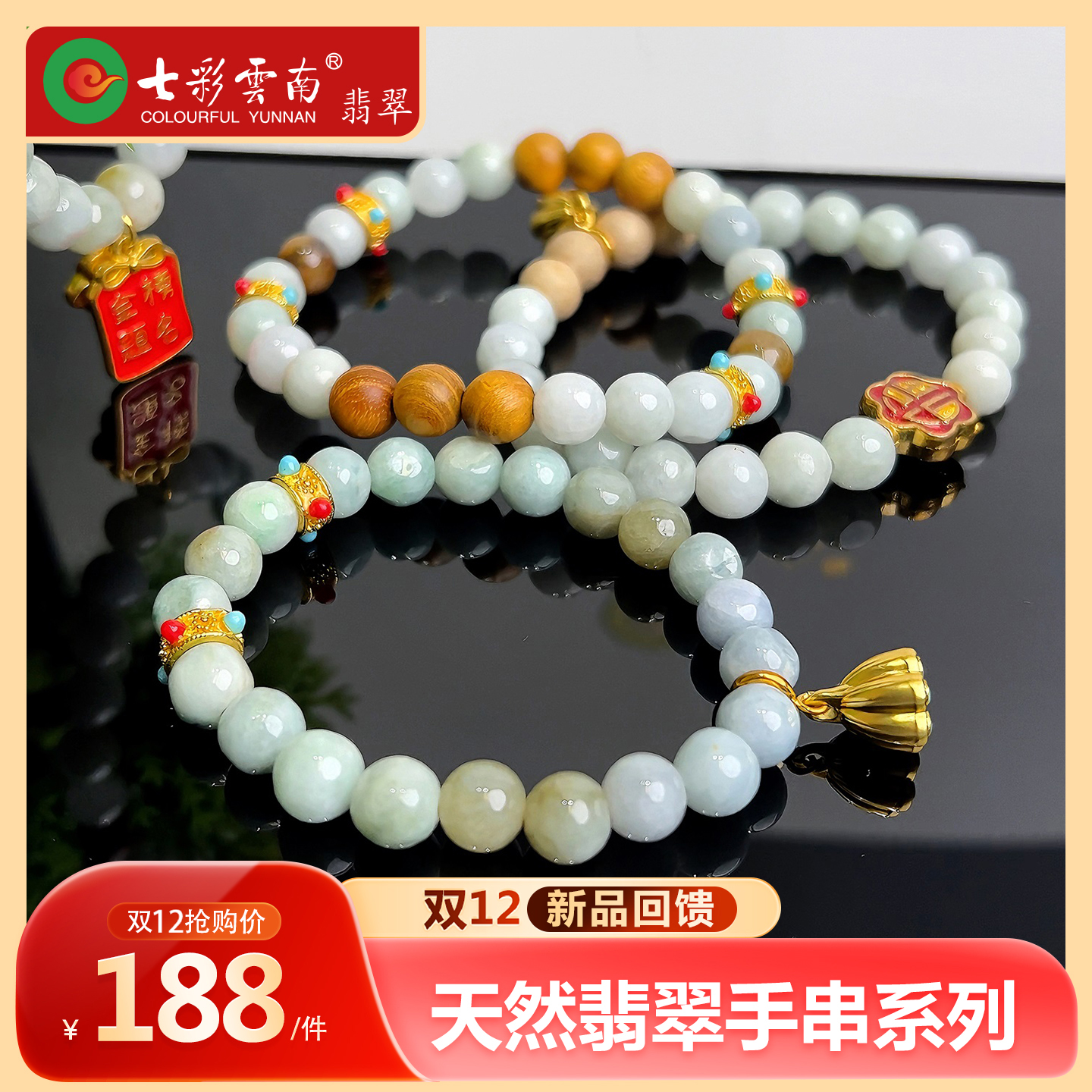 【双12】七彩云南天然翡翠手串
