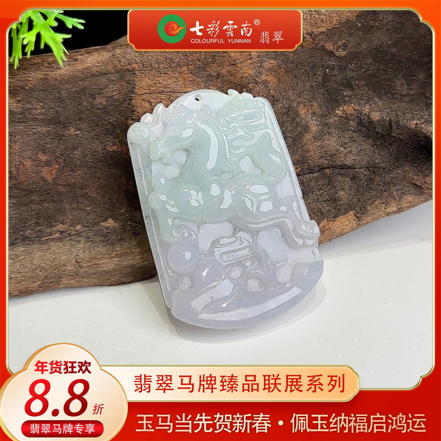 【年货节】七彩云南缅甸A货天然翡翠春带彩龙马精神翡翠马牌吊坠