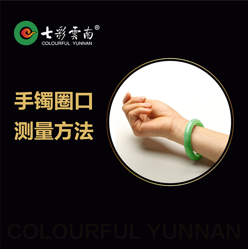 七彩云南翡翠 手镯圈口测量方法