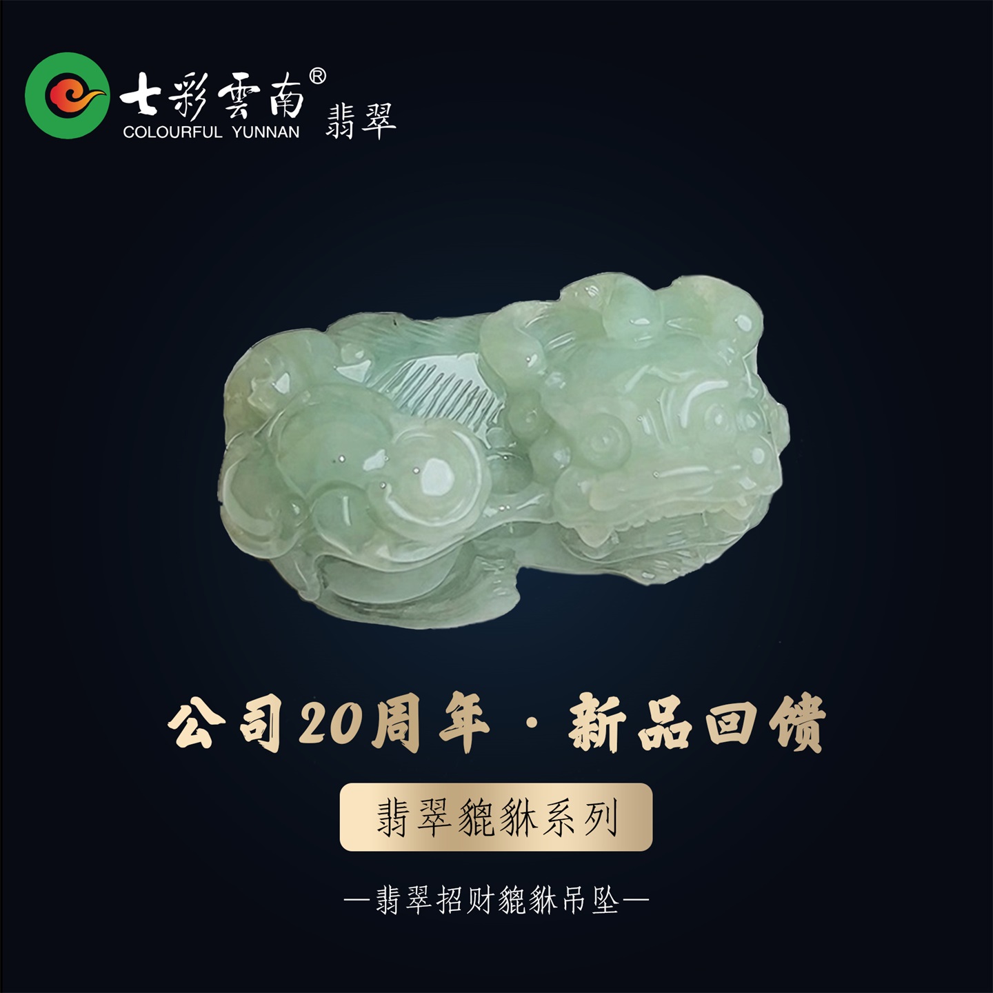 七彩云南天然翡翠貔貅挂件吊坠