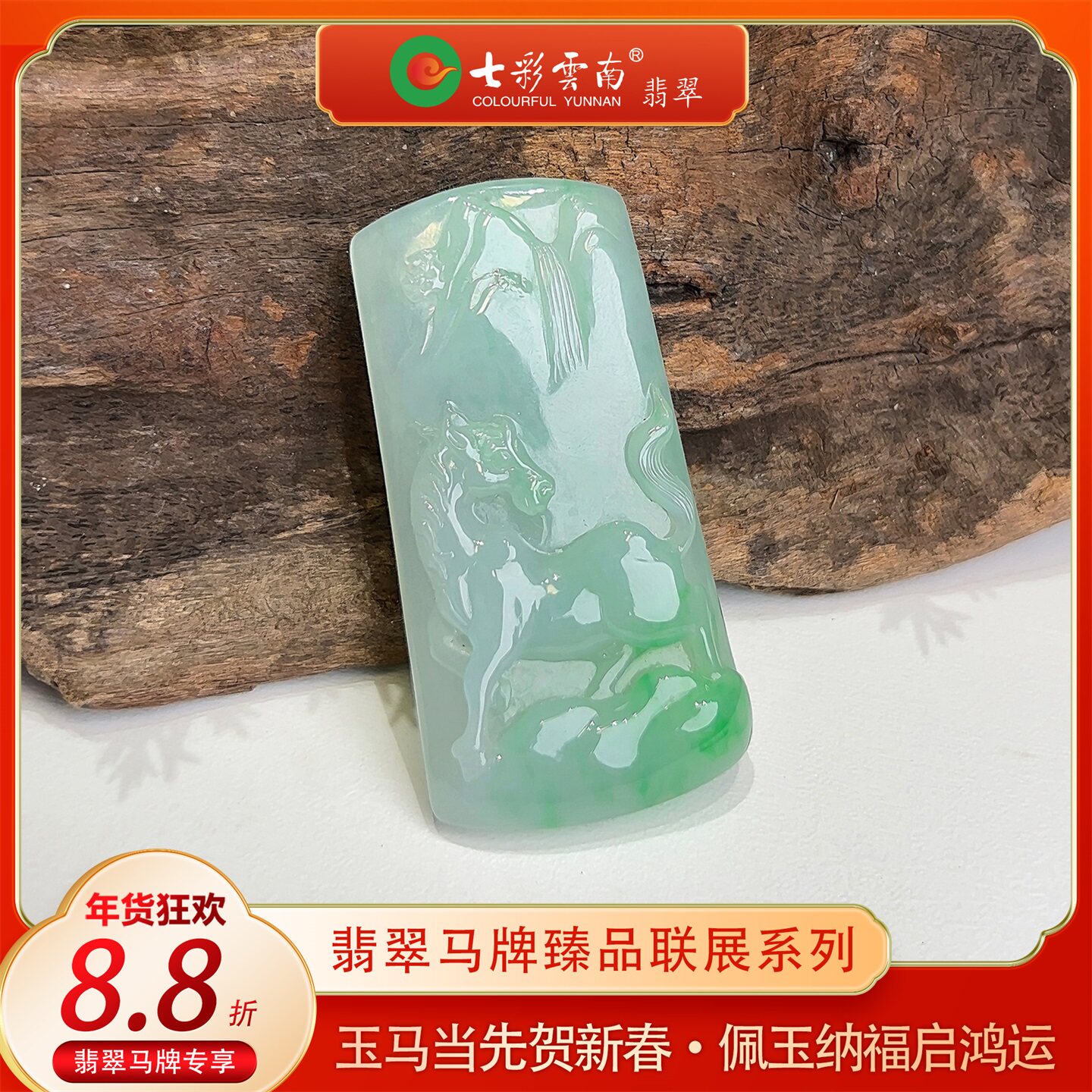 【年货节】七彩云南缅甸A货天然翡翠飘阳绿马到成功翡翠马牌吊坠