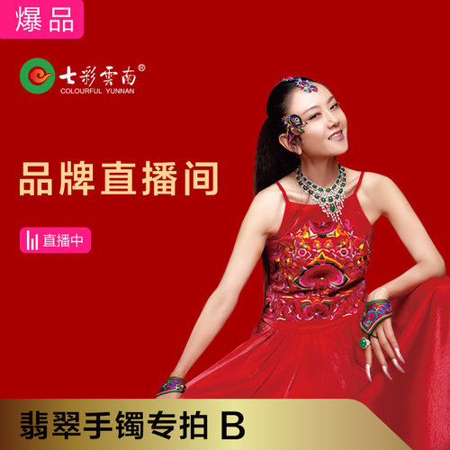 七彩云南天然翡翠手镯直播