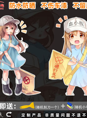 工作细胞血小板车贴装饰贴