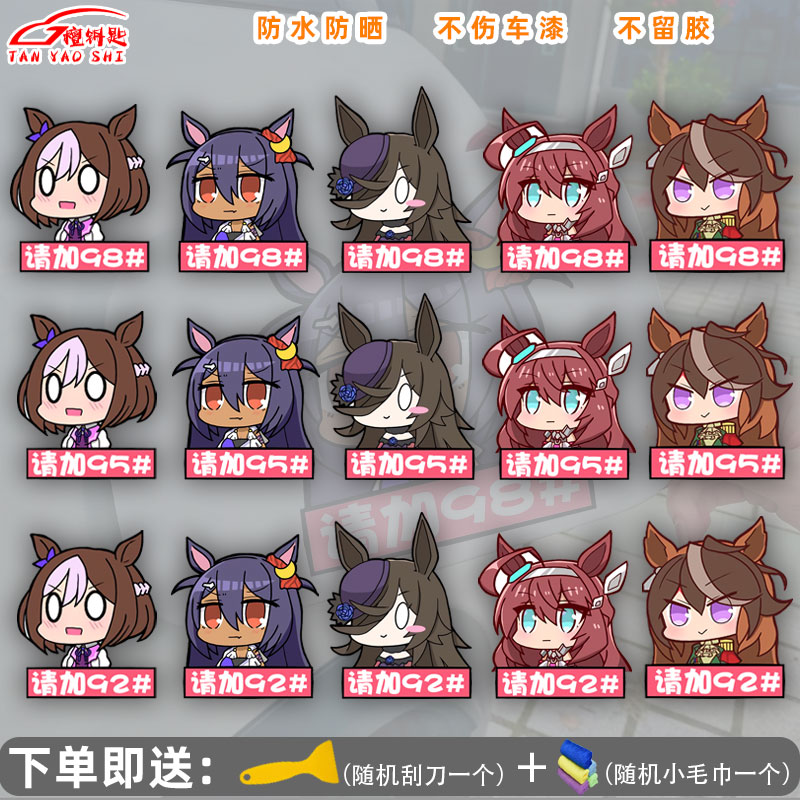 油箱盖提示贴赛马娘二次元