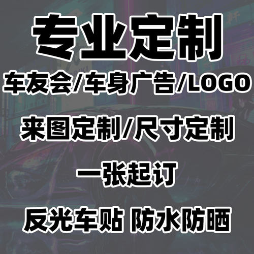 汽车贴纸定制广告玻璃拉花