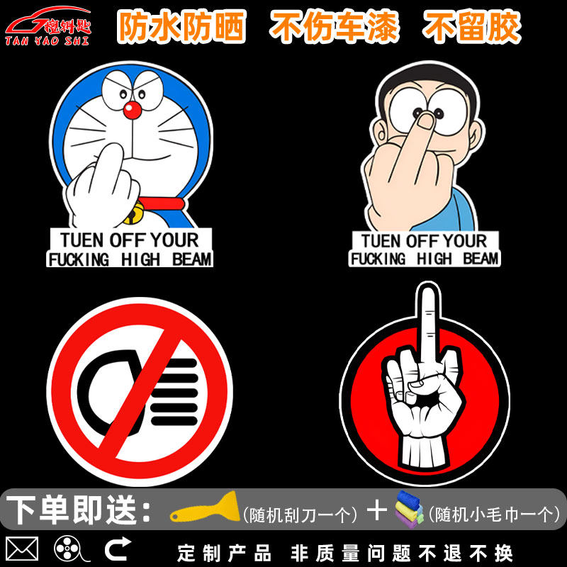 哆啦a梦竖中指关闭远光灯卡通汽车贴纸个性电动车摩托车装饰贴画