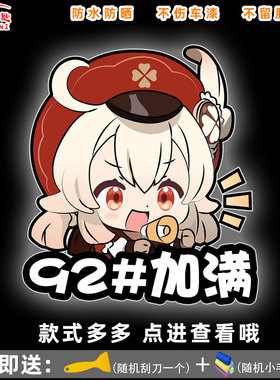 魈可莉胡桃甘雨神里绫华云堇派蒙游戏油箱盖贴纸929598加满提示贴