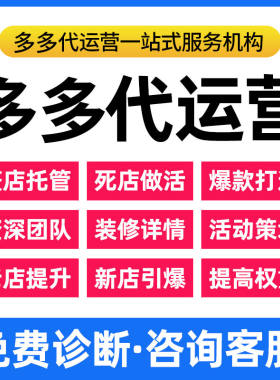 淘宝代运营开店网店托管拼多多店铺运营整店装修电商直通车服务