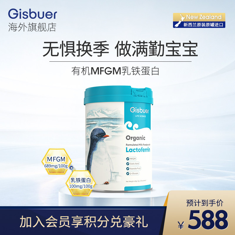 gisbuer吉斯本有机乳铁蛋白粉乳脂球膜婴幼儿免疫力球蛋白2g*30袋