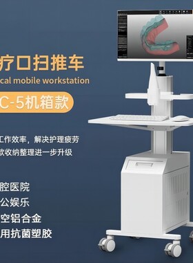 口扫小推车口腔口内扫描仪牙科口扫推车牙边柜带主机箱柜先临频泰