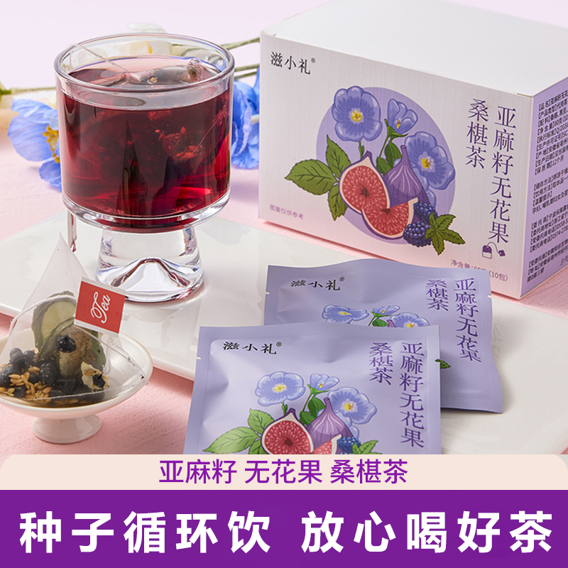 亚麻籽无花果桑椹茶种子循环茶饮黑枸杞女生泡水养生花果茶桑葚茶