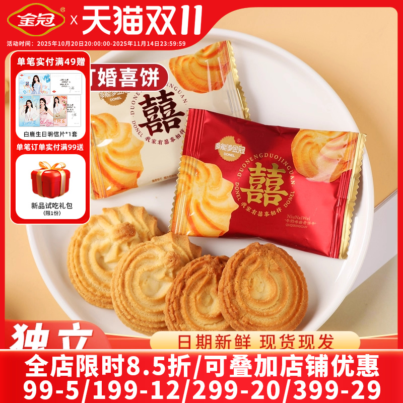 金冠500g双喜牛奶味曲奇饼干喜饼中式结婚订婚糕点宝宝满月喜饼批