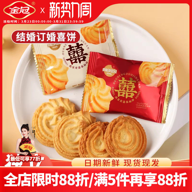 金冠500g双喜牛奶味曲奇饼干喜饼中式结婚订婚糕点宝宝满月喜饼批