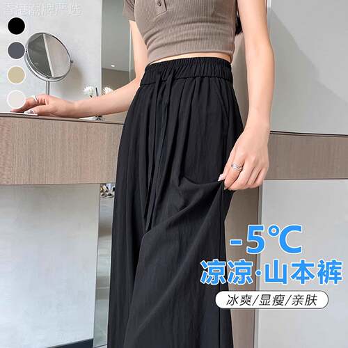 冰丝凉凉山本裤女夏季薄款2026新款直筒休闲百搭显瘦垂感阔腿裤子