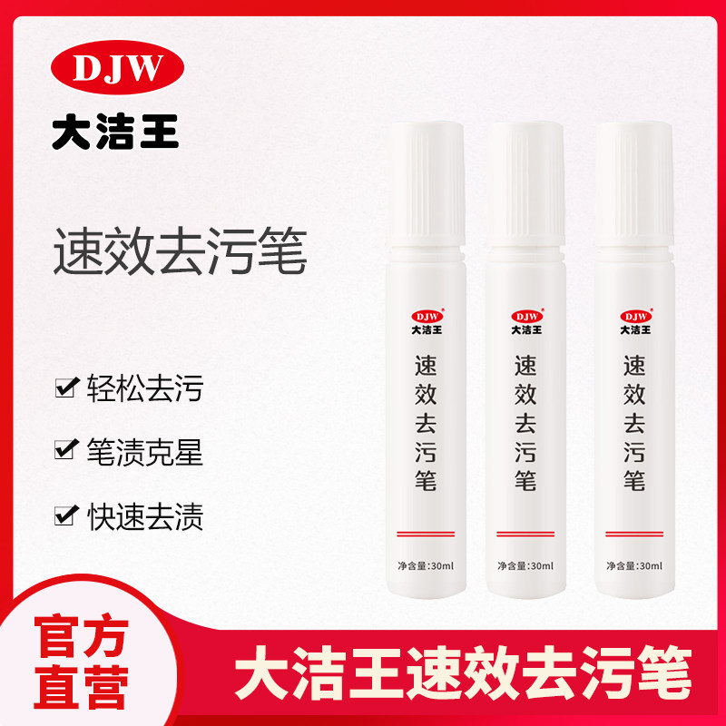去渍笔神器免水洗液校服衣服笔迹油渍去除干洗清洁剂大洁王去渍笔