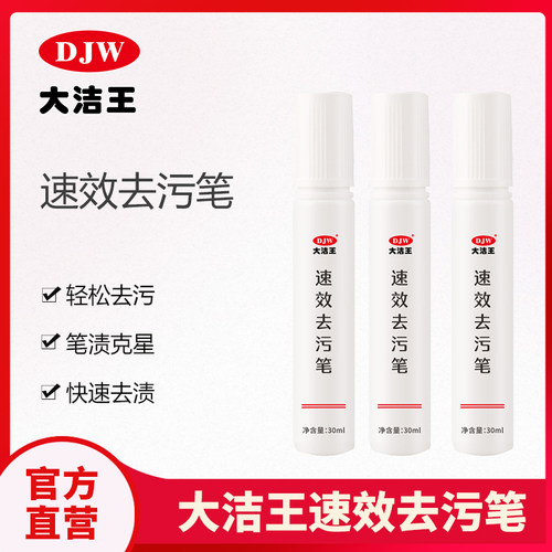 大洁王去渍笔笔迹去除