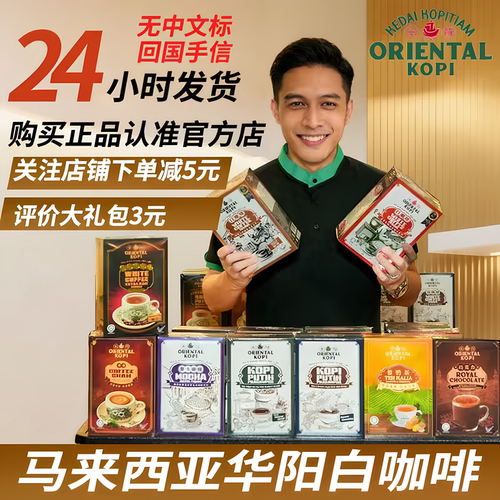 马来西亚华阳白咖啡ORIENTAL KOPI多口味品牌方直供速溶咖啡