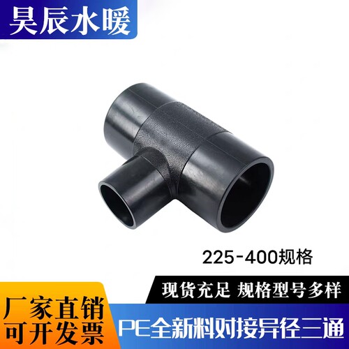 PE对接异径三通200变径三通250PE三通315三通400对焊三通PE给水管
