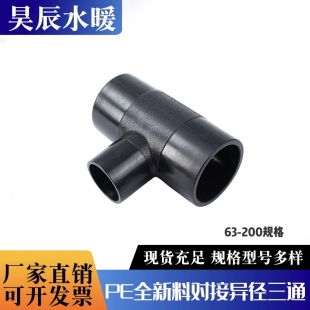 PE对接异径三通110变径三通160平焊三通200对焊三通PE给水管件